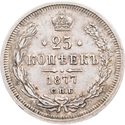 купить 25 копеек 1877 СПБ-НІ