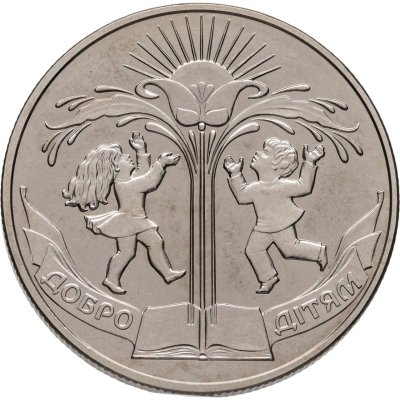 купить Украина 2 гривны 2001 "Добро детям"