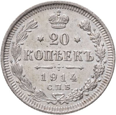 купить 20 копеек 1914 СПБ-ВС