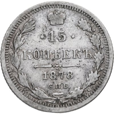 купить 15 копеек 1878 СПБ-НФ