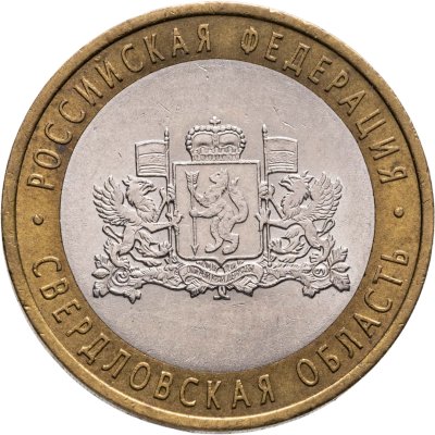купить 10 рублей 2008 СПМД "Свердловская область (Российская Федерация)"