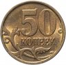 Купить 50 копеек 1998 СП