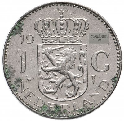 купить Нидерланды 1 гульден (gulden) 1967-1980, случайная дата