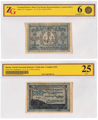 купить 5 рублей 1919 Северо-Кавказский Эмират (Северный Кавказ) в слабе ZG VF25