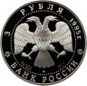 Купить 3 рубля 1995 ЛМД Proof "Спящая красавица  (Русский балет)"
