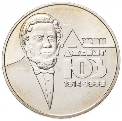 купить Украина 2 гривны 2014 "200 лет со дня рождения Джона Джеймса Юза"