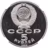 Купить 5 рублей 1989 "Ансамбль Регистан в Самарканде" в слабе DNC PF68