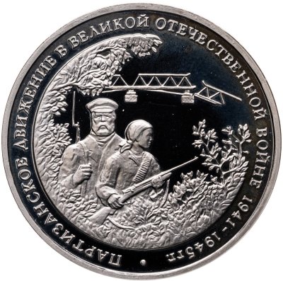 купить 3 рубля 1994 ММД партизанское движение в Великой Отечественной войне