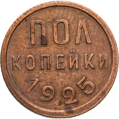 купить полкопейки 1925