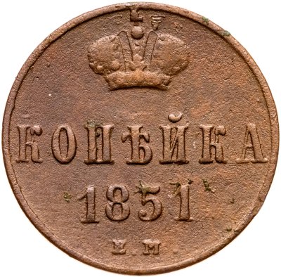 купить 1 копейка 1851 ЕМ