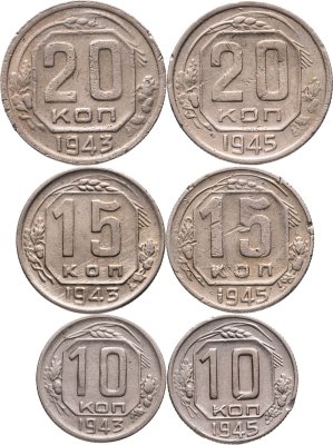 купить Набор монет СССР 10, 15 и 20 копеек 1943, 1945 г. (6 монет) без повторов