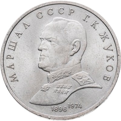 купить 1 рубль 1990 "Маршал Советского Союза Г.К. Жуков"