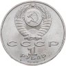 Купить 1 рубль 1990 "Маршал Советского Союза Г.К. Жуков"
