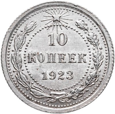 купить 10 копеек 1923