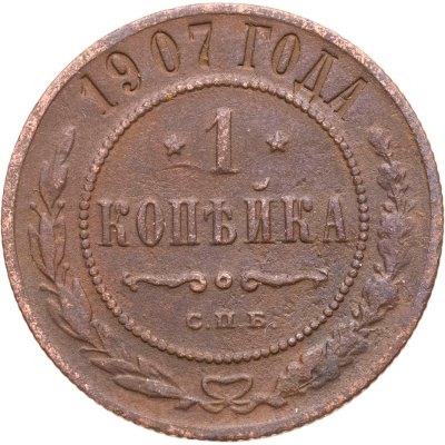 купить 1 копейка 1907 СПБ