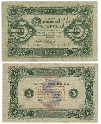 Купить 5 рублей 1923 (2-й выпуск) кассир Дюков, водяной знак "Ромбы"