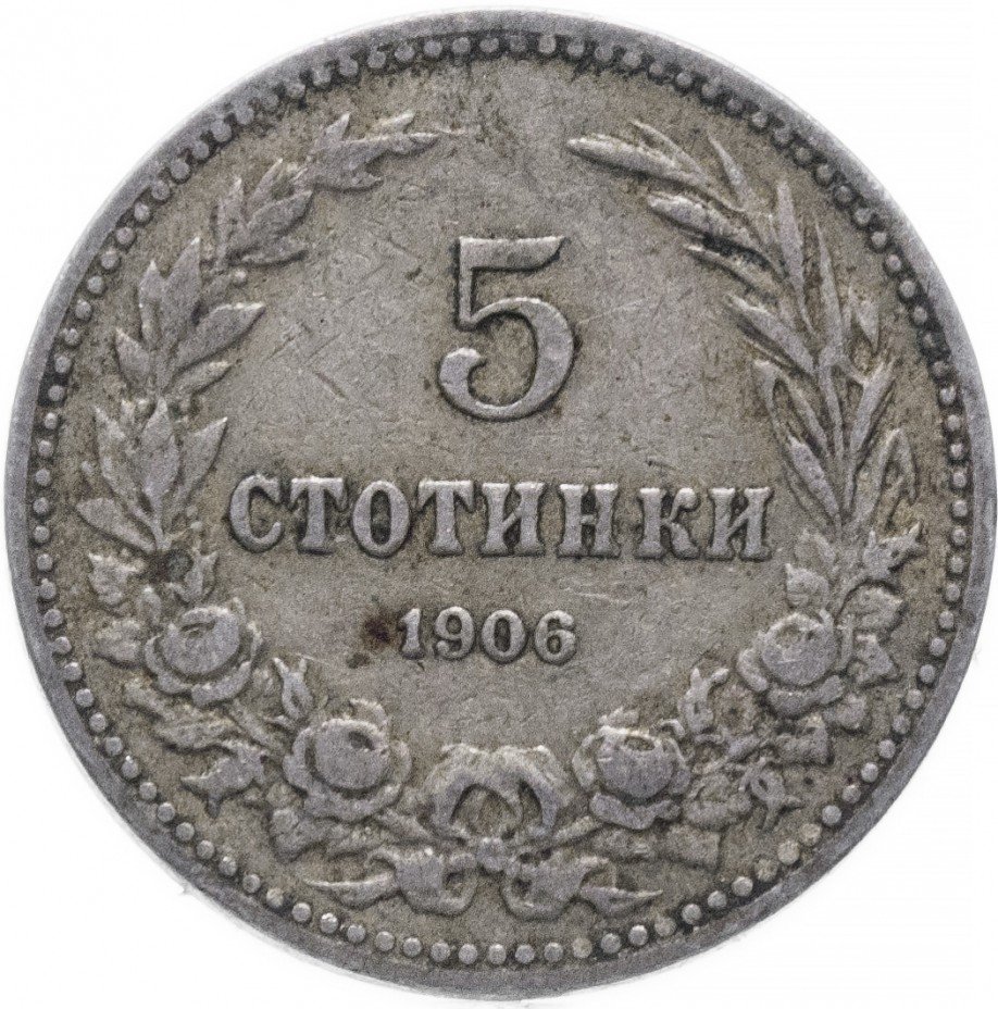 купить Болгария 5 стотинок 1906