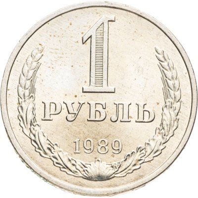 купить 1 рубль 1989