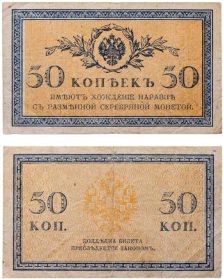 купить 50 копеек 1915 ВЗ "Ромбы" (Pick 101.1)