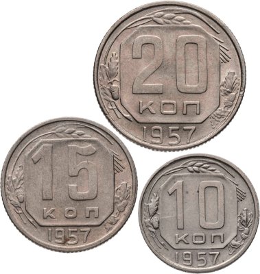 купить Набор из 3х монет СССР 10, 15 и 20 копеек 1957