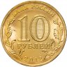 Купить 10 рублей 2012 СПМД Луга (ГВС)