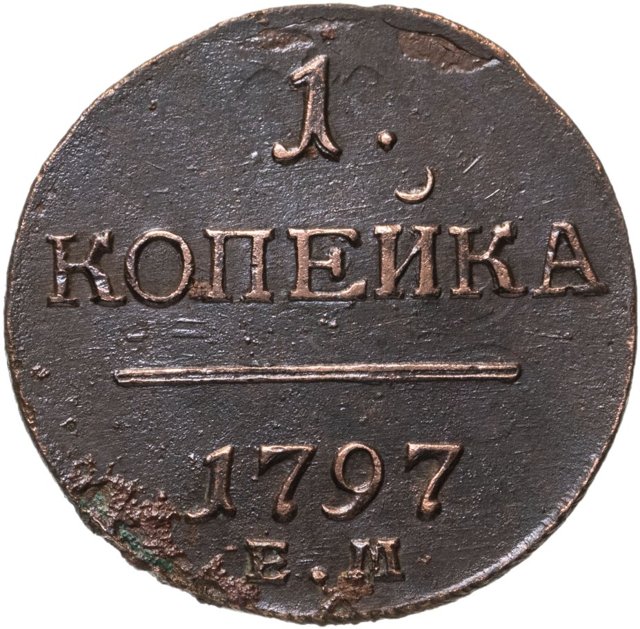 Монета Павла I 1 копейка 1797 ЕМ стоимостью 801 руб.