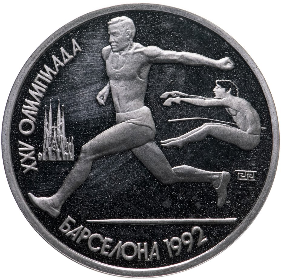 купить 1 рубль 1991  XXV Олимпийские игры 1992 года, Барселона прыжки в длину