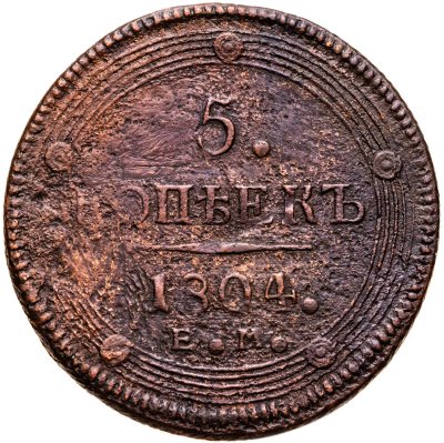 купить 5 копеек 1804 ЕМ обе стороны образца 1806 года