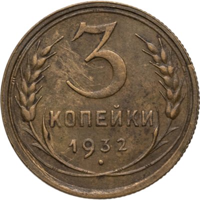 купить 3 копейки 1932