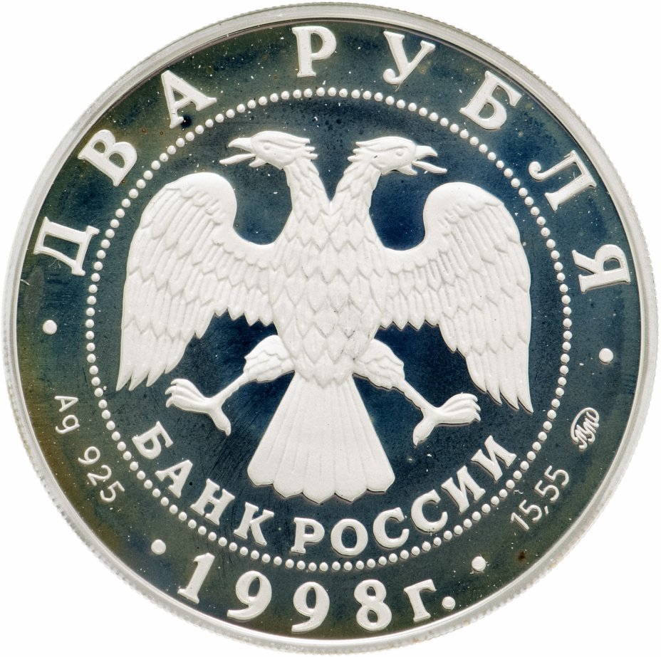 Монета 2 рубля 1998 ММД 100-летие со дня рождения С.М. Эйзенштейна ...