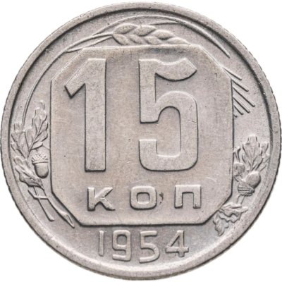 купить 15 копеек 1954