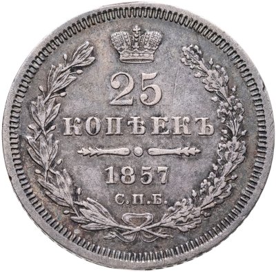 купить 25 копеек 1857 СПБ-ФБ