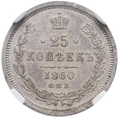 купить 25 копеек 1860 СПБ-ФБ Св. Георгий без плаща