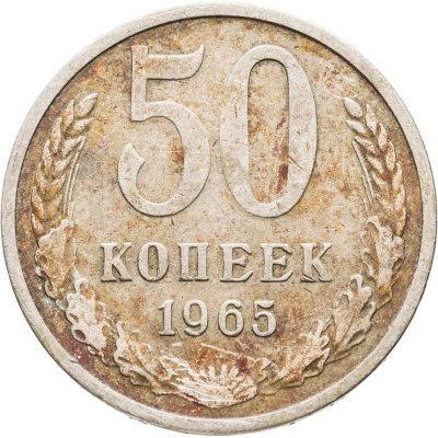 купить 50 копеек 1965