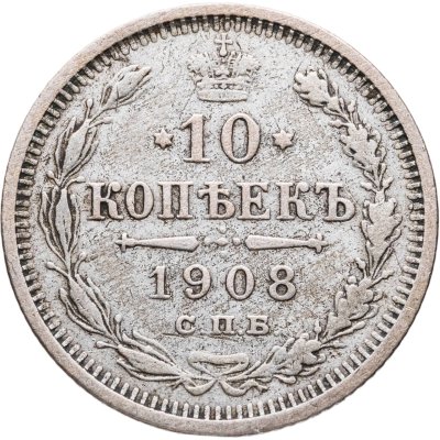 купить 10 копеек 1908 СПБ-ЭБ