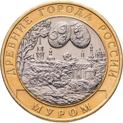 купить 10 рублей 2003 СПМД "Муром (древние города России, ДГР)", из оборота