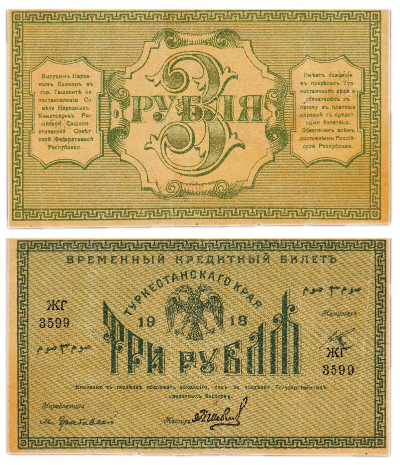 купить Туркестан 3 рубля 1918 кассир Шевелев, выпуск Туркестанского края