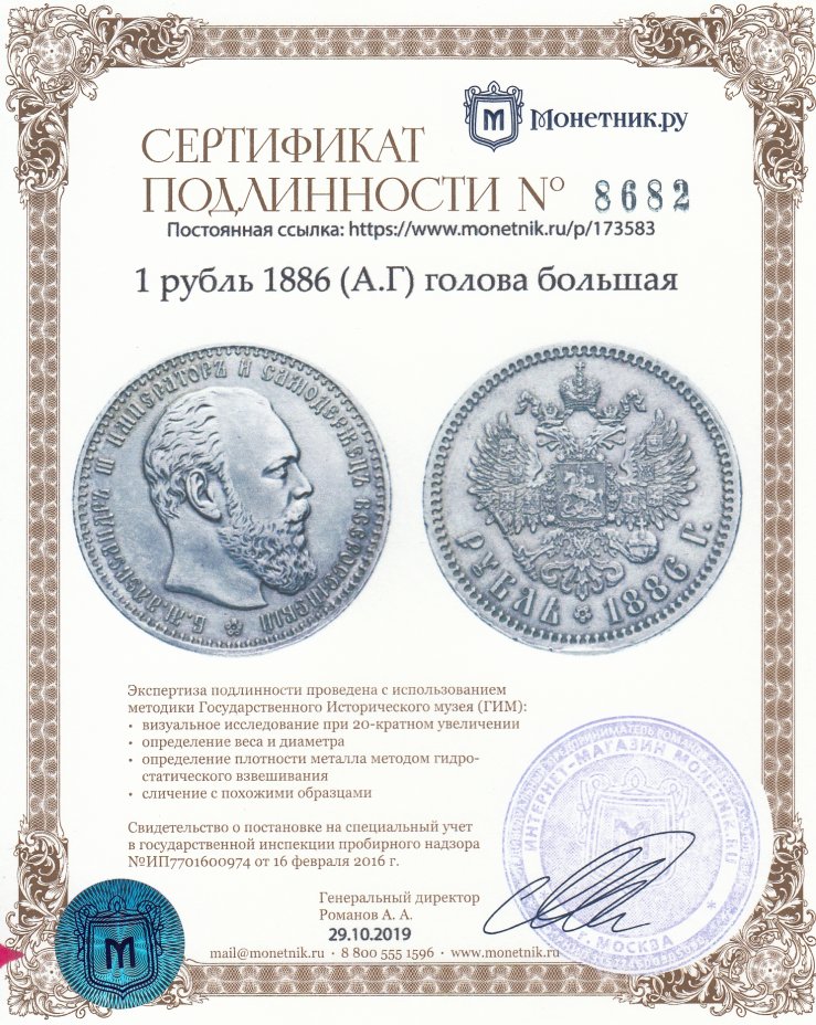 Сертификат подлинности 1 рубль 1886 (А.Г) голова большая