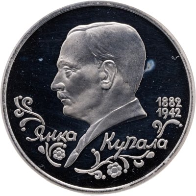 купить 1 рубль 1992 ЛМД Proof "110-летие со дня рождения Я. Купалы"