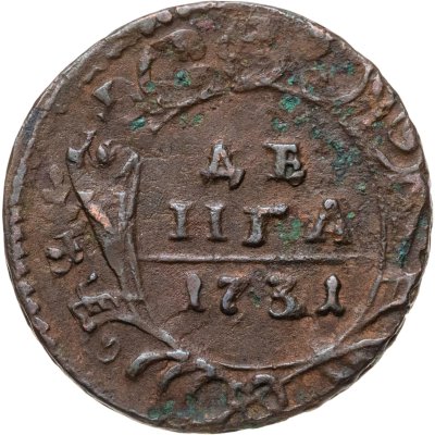 купить Денга 1731 - над годом одна черта, перечекан из копейки Петра I