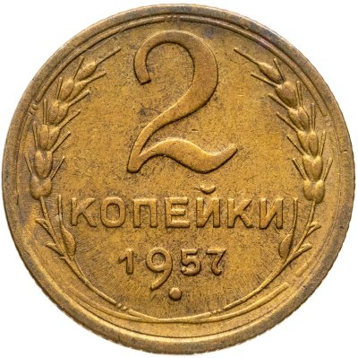 купить 2 копейки 1957