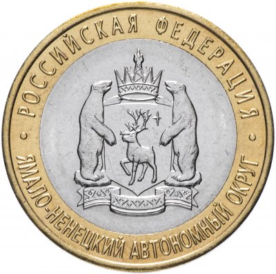Купить 10 рублей 2010 СПМД "Ямало-Ненецкий автономный округ (ЯНАО)" ЧЯП, мешковая сохранность