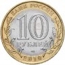 Купить 10 рублей 2010 СПМД "Ямало-Ненецкий автономный округ (ЯНАО)" ЧЯП, мешковая сохранность