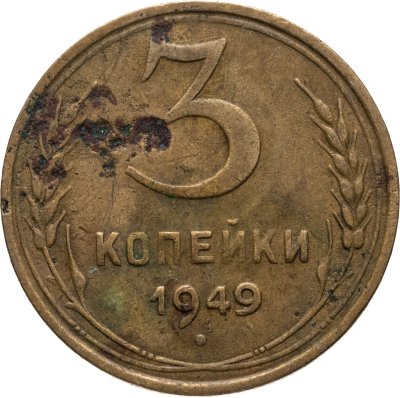 купить 3 копейки 1949