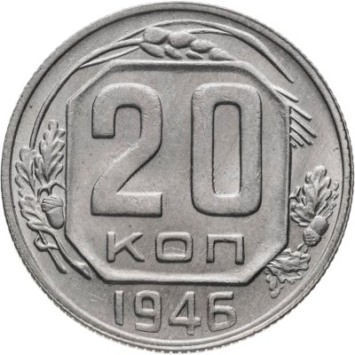 купить 20 копеек 1946