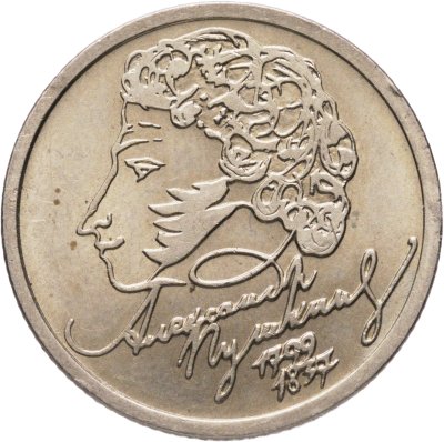 купить 1 рубль 1999 СПМД "200-летие со дня рождения А.С. Пушкина"