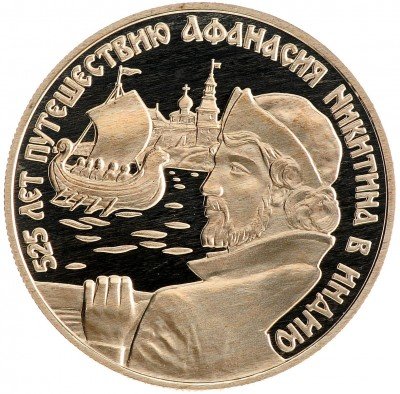 Купить 2 рубля 1997 ММД Proof 525 лет путешествию Афанасия Никитина в Индию