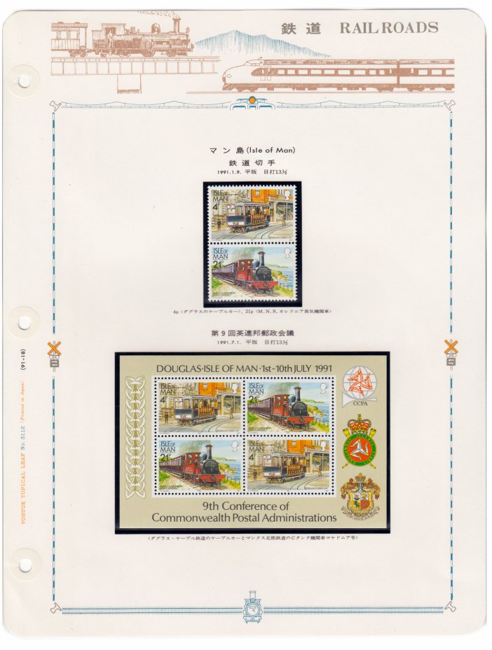 купить Остров  Мэн набор из 6 марок 1991 "Железнодорожный транспорт" (сцепка+ блок из 4 марок)