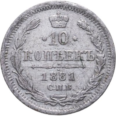 купить 10 копеек 1881 СПБ-НФ