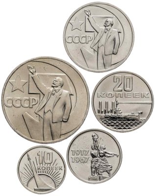 купить Набор 1967 50 лет Октябрьской Революции ( 5 монет ) штемпельный блеск